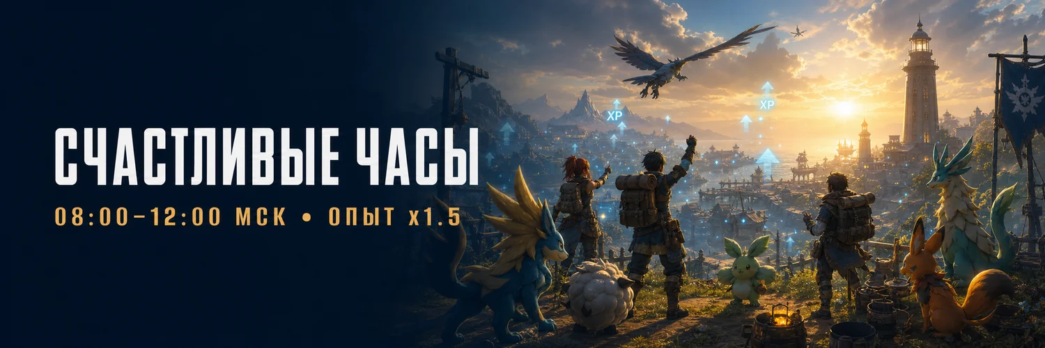 Счастливые часы: опыт x1.5 с 08:00 до 12:00 МСК